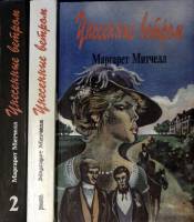 Книга Унесенные ветром (2 тома) 1992 М. Митчелл СПб Твёрдая обл. 1 150 с. Без илл.