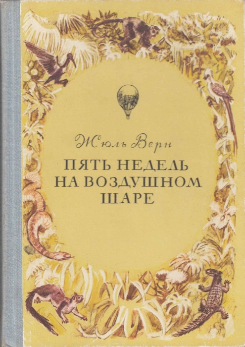 Книга &quot;Пять недель на воздушном шаре&quot; 1981 Ж. Верн Петрозаводск Твёрдая обл. 256 с. С цв илл