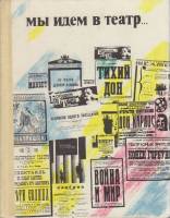 Книга Мы идём в театр... 1978 , Ленинград Твёрдая обл. 478 с. С ч/б илл
