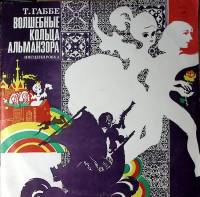 Пластинка виниловая Т. Габбе Волшебные кольца Альманзора Мелодия 300 мм. Excellent