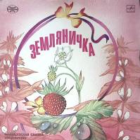 Пластинка виниловая "Французская сказка. Земляничка" Мелодия 300 мм. Excellent