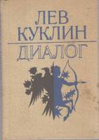 Книга Диалог 1988 Лев Куклин Ленинград Твёрдая обл. 319 с. С ч/б илл