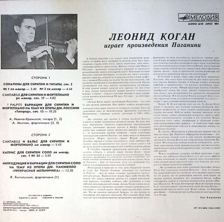 Пластинка виниловая Леонид Коган Произведения Паганини Мелодия 300 мм. Near mint
