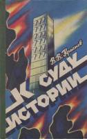 Книга К суду истории 1986 В. Краснов Саратов Твёрдая обл. 174 с. Без илл.