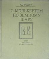 Книга Мир глазами В. В. Верещагина 1991 Л. Демин Москва Твёрдая обл. 373 с. С цв илл