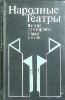 Книга Народные театры 1981 . Москва Мягкая обл. 223 с. С ч/б илл