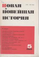Журнал Новая и новейшая история 1989 № 5, сентябрь-октябрь Москва Мягкая обл. 240 с. С цв илл