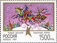1997-056 Марка Россия Клёпа на тройке  Клёпа - детский персонаж III O
