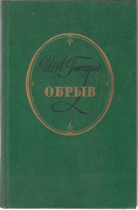 Книга &quot;Обрыв&quot; 1984 И. Гончаров Москва Твёрдая обл. 736 с. С ч/б илл