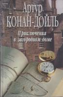 Книга Приключения в загородном доме 2005 А. Конан Дойль Екатеринодар Твёрдая обл. 538 с. Без илл.