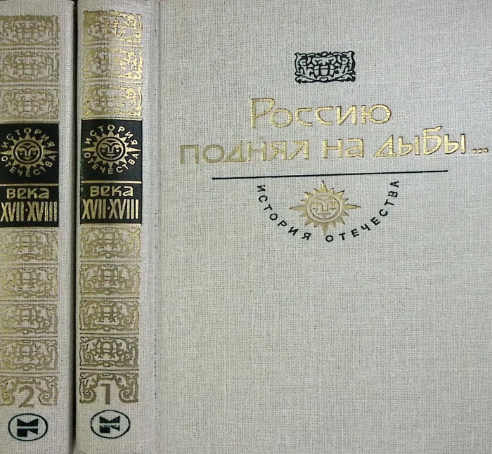 Книга Россию поднял на дыбы... (2 тома) 1987 История отечества Москва Твёрдая обл. 1 230 с. С ч/б ил