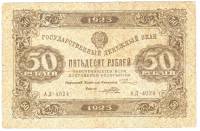 (Порохов И.Г.) Банкнота РСФСР 1923 год 50 рублей  Г.Я. Сокольников 1-й выпуск XF