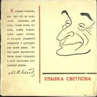 Книга Улыбка Светлова 1968 И. Игин Москва Твёрдая обл. 112 с. С ч/б илл