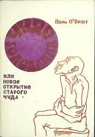 Книга Чудо голодания 1991 П. О-Брэгг Москва Мягкая обл. 80 с. Без илл.