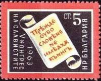 (1963-046) Марка Болгария "Свиток с текстом"   5-й Международный конгресс славистов в Софии II Θ