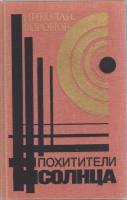 Книга Похитители солнца 1990 Н. Воронов Москва Твёрдая обл. 477 с. Без илл.