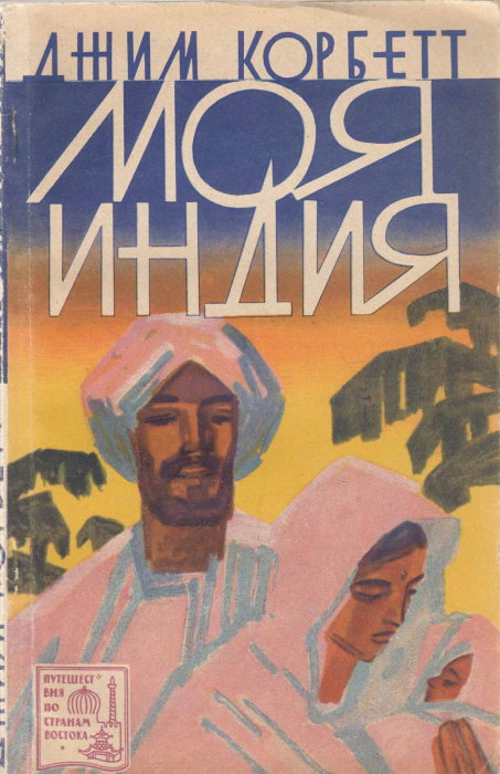 Книга &quot;Моя Индия&quot; Д. Корбетт Москва 1961 Мягкая обл. 178 с. С чёрно-белыми иллюстрациями