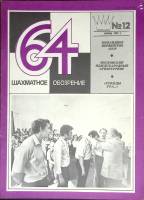Журнал Шахматное обозрение 1981 № 12, июнь Москва Мягкая обл. 32 с. С ч/б илл