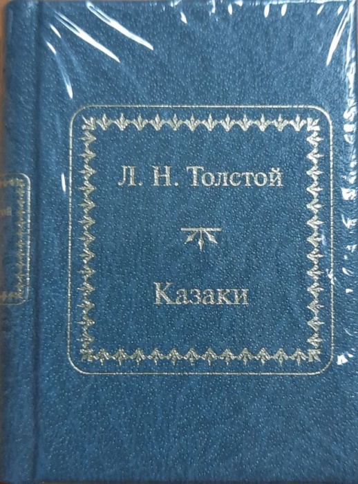 Книга Казаки 2011 Л.Н. Толстой Москва Твёрдая обл. 350 с. Без илл.