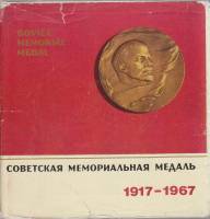 Книга Советская мемориальная медаль 1917-1967 1970 , Каунас Твёрд обл + суперобл 238 с. С цветными и