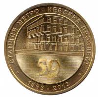 027 Жетон метро Санкт-Петербург 2013 год Невский проспект 50 лет  Латунь  VF