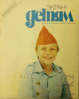 Журнал Экран детям 1982 №01 январь Москва Мягкая обл. 12 с. С цв илл