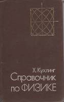 Книга Справочник по физике 1983 Х. Кухлинг Москва Твёрдая обл. 520 с. С ч/б илл