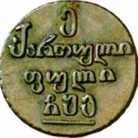 (1806) Монета Грузия 1806 год 1 пули   Медь  XF