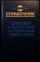 Книга Рдио и связь. Справочник 1990 С. Якубовский Москва Мягкая обл. 496 с. С ч/б илл