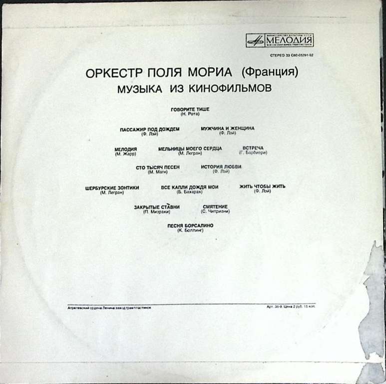 Пластинка виниловая &quot;Оркестр Поля Мориа. Музыка из кинофильмов&quot;, Мелодия, 70-е г.г.
