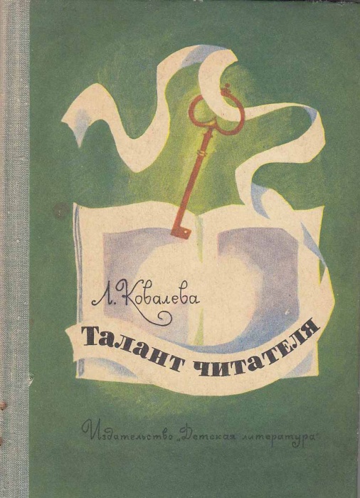 Книга Талант читателя 1967 Л. Ковалева Москва Твёрдая обл. 80 с. Без илл.