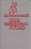 Книга "Как закалялась сталь" 1984 Н. Островский Ташкент Твёрдая обл. 352 с. Без илл.