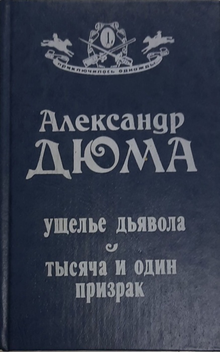 Книга Ущелье дьявола. 1991 А. Дюма Москва Твёрдая обл. 446 с. Без илл.