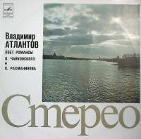 Пластинка виниловая , Романсы Чайковского и Рахманинова Мелодия 300 мм. Excellent