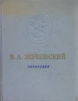 Книга Сочинения 1954 В. Жуковский Хакасия Твёрдая обл. 564 с. С ч/б илл