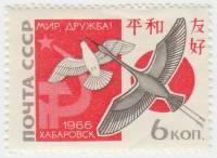 1966-086 Марка СССР Голубь и журавль   Встреча За мир и дружбу СССР-Япония III O