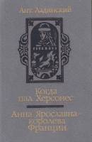 Книга Когда пал Херсонес. Анна Ярославна-королева Франции 1987 А.. Ладинский Минск Твёрдая обл. 591 
