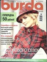 Журнал Burda 2004 №09 сентябрь Москва Мягкая обл. + Выкройки 122 с. С цв илл