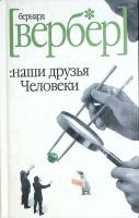Книга Наши друзья Челоеки 2006 Б. Вебер Москва Твёрдая обл. 144 с. Без илл.
