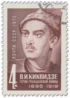 1970-077 Марка СССР Портрет  В.И. Киквидзе 75 лет со дня рождения III Θ