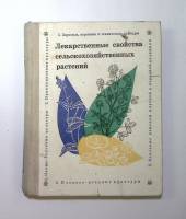 Книга Лекарственные свойства сельскохозяйственных растений 1974 . Минск Твёрдая обл. 335 с. С ч/б ил