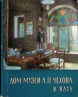 Книга Дом-музей А.П. Чехова в Ялте 1971 , Симферополь Мягкая обл. 124 с. С цв илл