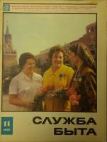 Журнал Служба быта 1973 № 11 ноябрь Москва Мягкая обл. 49 с. С цв илл