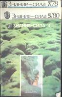 Журнал Знание-сила 1978-1982 Подборка, 3 шт Москва Мягкая обл. 146 с. С цв илл