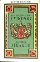 Книга Генералиссимус Суворов. Адмирал Ушаков 1987 Л. Раковский Лениздат Твёрдая обл. 768 с. Без илл.