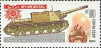 1984-008 Марка СССР Самоходная установка ИСУ-152  Оружие Победы. Танки III O