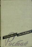 Книга Пьесы 1958 Э. Ростан Москва Твёрдая обл. 598 с. Без илл.