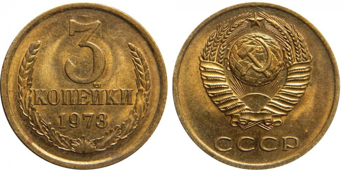 (1973) Монета СССР 1973 год 3 копейки   Медь-Никель  XF