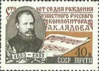 1955-044 Марка СССР Портрет   А.К. Лядов. 100 лет со дня рождения II O