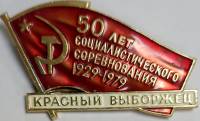 Значок Знак СССР "Красный выборжец, 50 лет" На булавке 